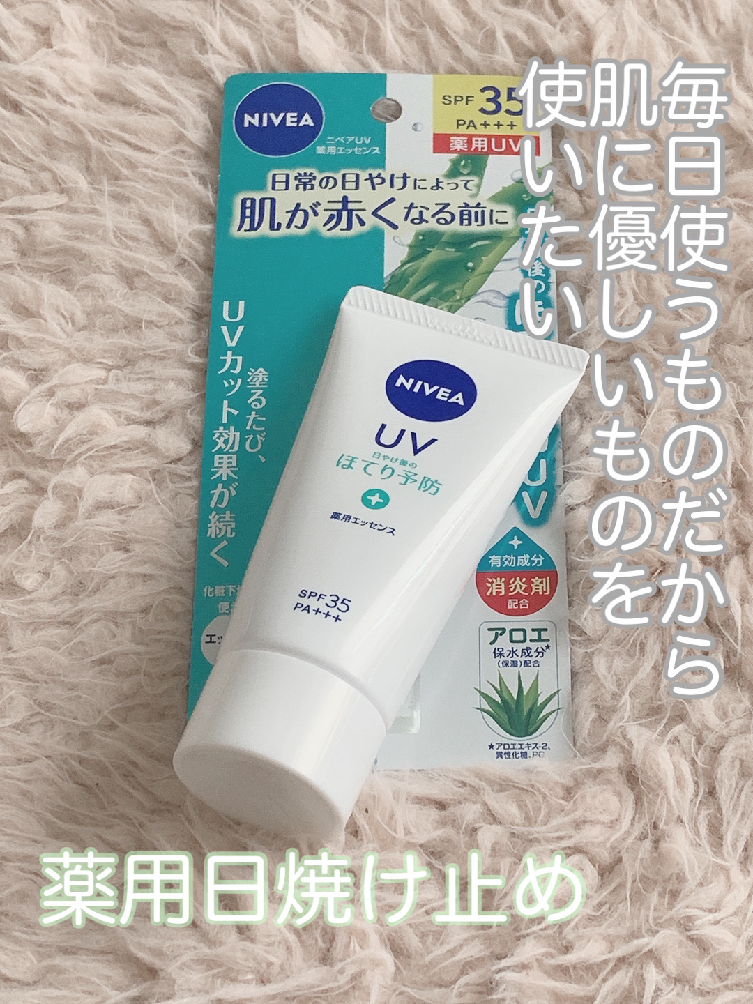 ニベアUV 薬用エッセンス/ニベア/日焼け止めローションを使ったクチコミ（1枚目）