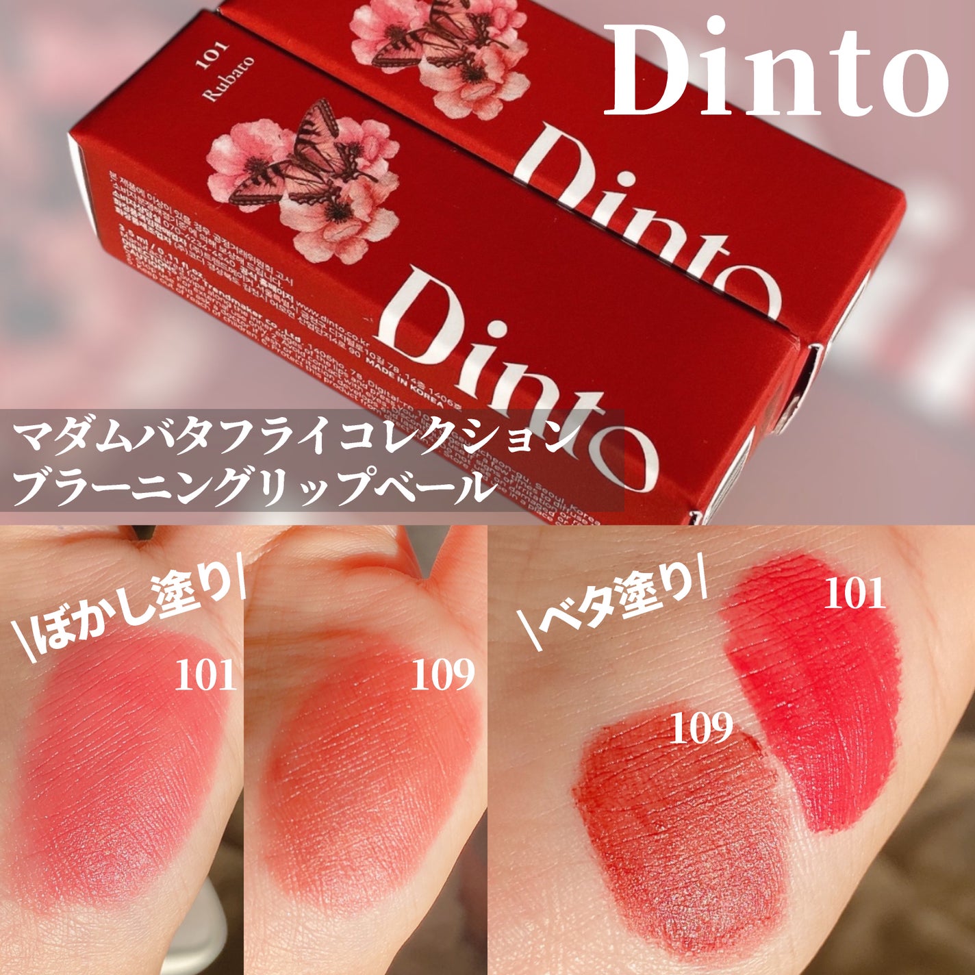 マダムバタフライコレクション ブラーニングリップベール/Dinto/口紅を使ったクチコミ(2枚目)