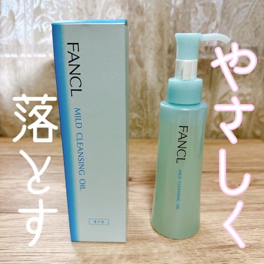 マイルドクレンジング オイル 本品(ボトル) 120ml/ファンケル/オイルクレンジングを使ったクチコミ（1枚目）