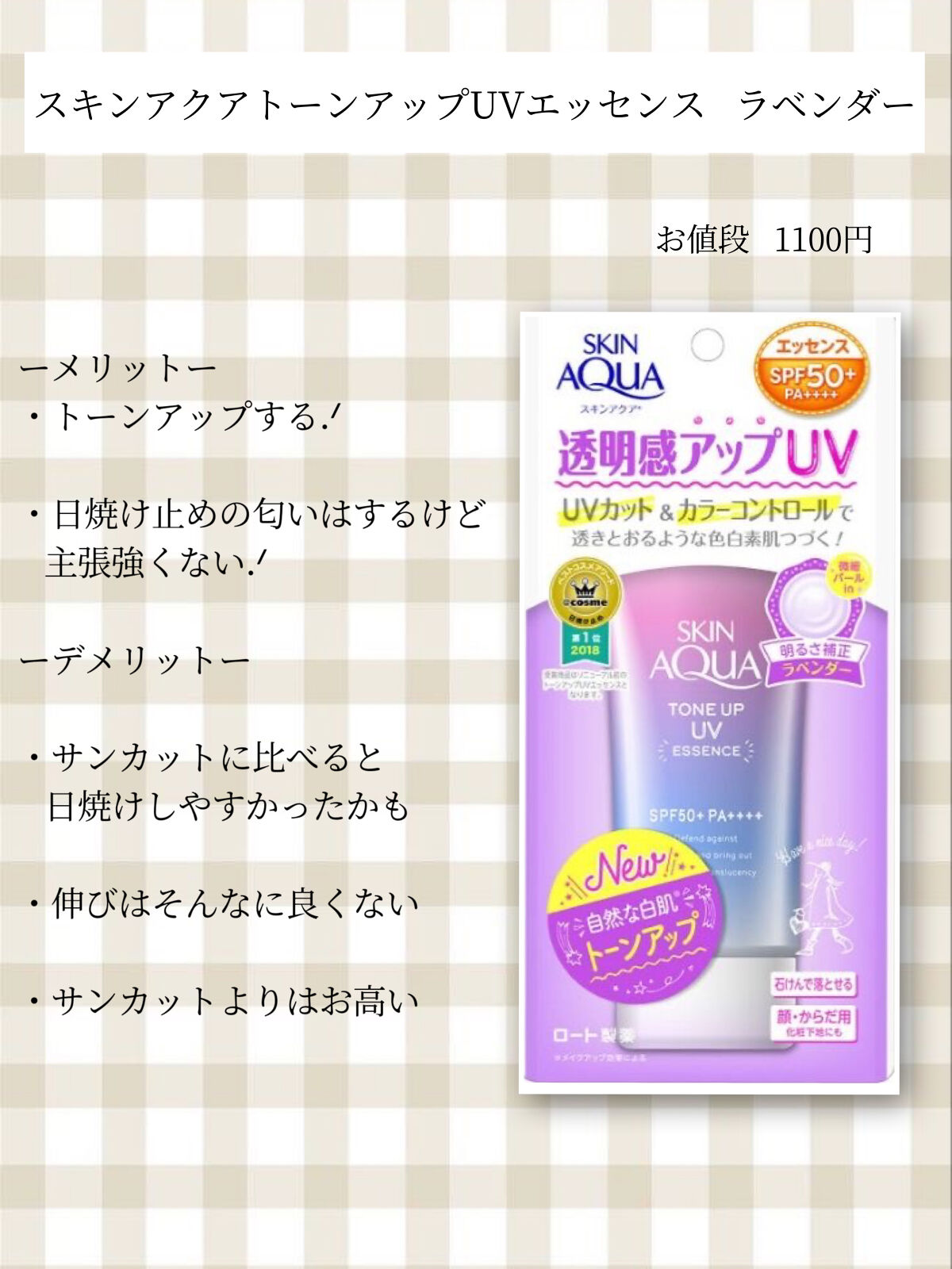 トーンアップUV エッセンス/サンカット®/日焼け止めローションを使ったクチコミ（2枚目）