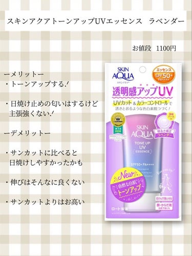 トーンアップUV エッセンス/サンカット®/日焼け止め・UVケアを使ったクチコミ（2枚目）