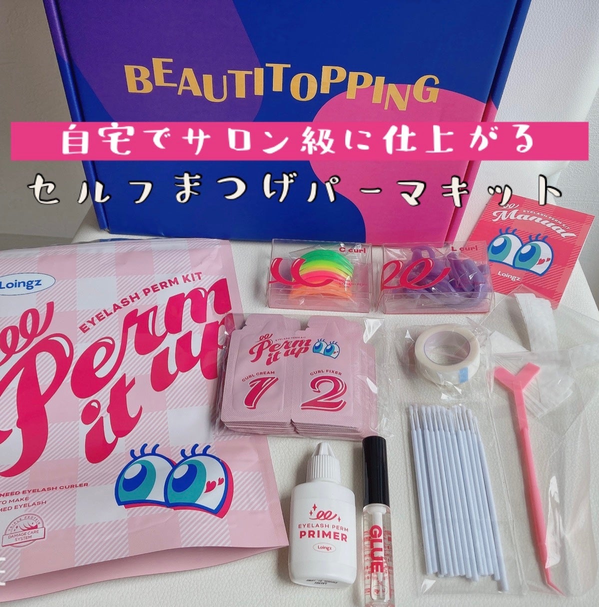 パーマイットアップアイラッシュパーマキット/Loingz/その他キットセットを使ったクチコミ(1枚目)