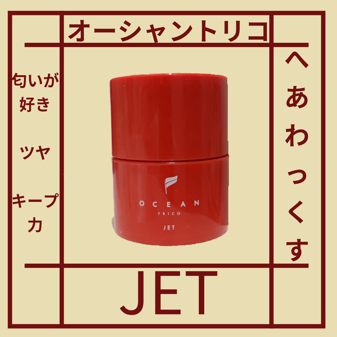 OCEAN TRICO オーシャントリコ ヘアスタイリング ワックス ジェットのクチコミ「オーシャントリコのヘアワックス　ジェットです
8年ぐらい愛用しています。
これとARIMINO.....」（1枚目）