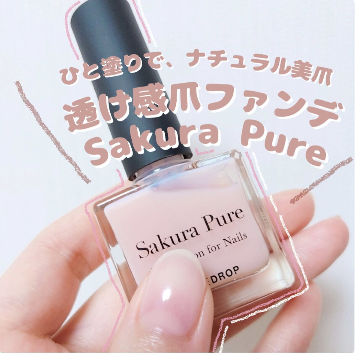 ファンデーション for Nails by トーンドロップ サクラピュア /D-UP/マニキュアを使ったクチコミ（1枚目）