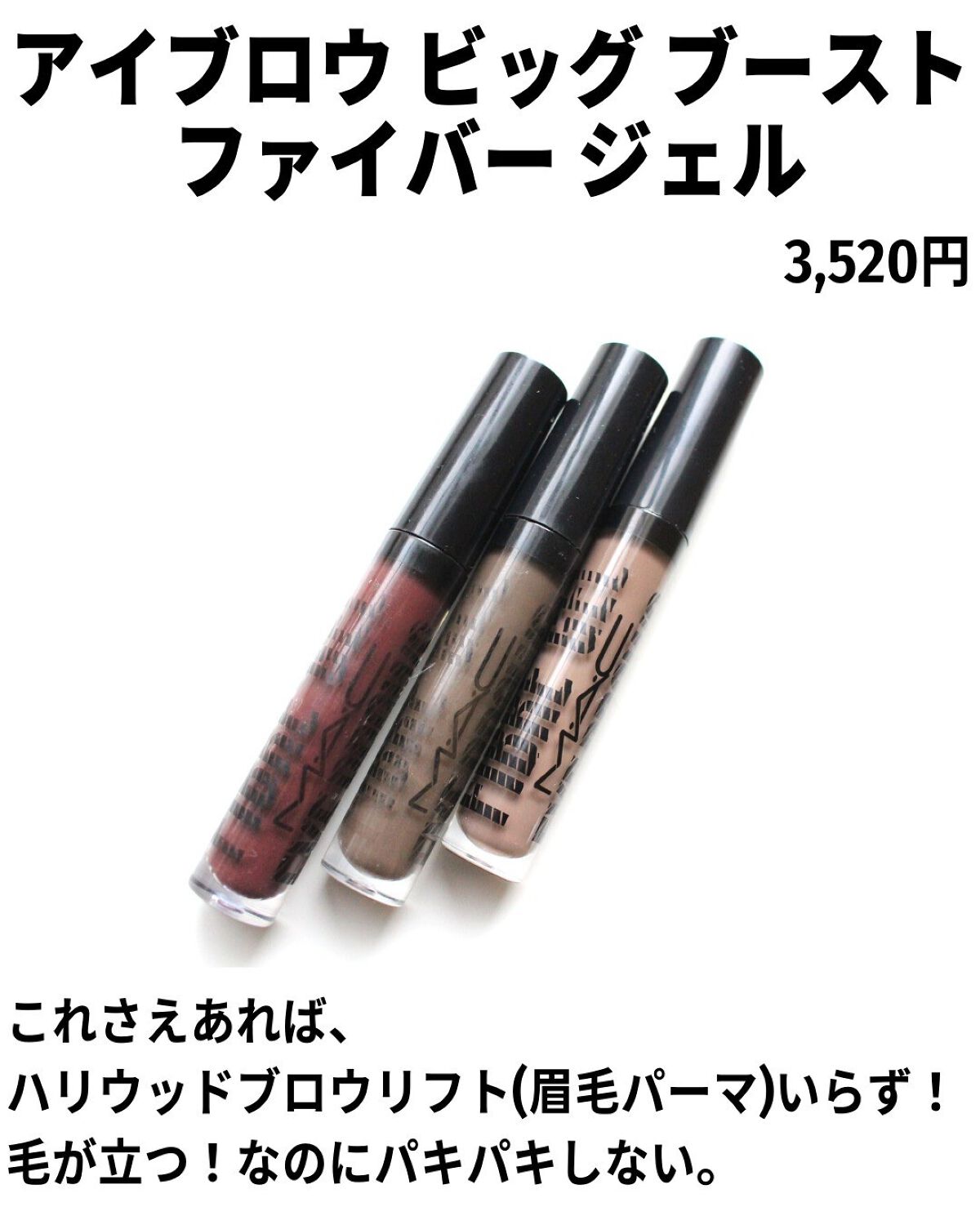 アイブロウ ビッグ ブースト ファイバー ジェル/M・A・C/眉マスカラを使ったクチコミ(3枚目)