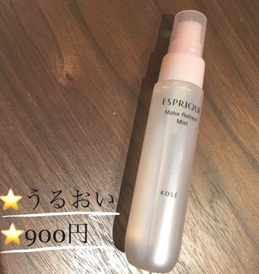  KOSE
エスプリーク リフレッシュミスト
60ml 
900円(税別)


肌がベタベタするこの時期にぴったり！
このミストは化粧持ちを良くする商品ではなく
肌の潤いキープをメインにしたミストです！