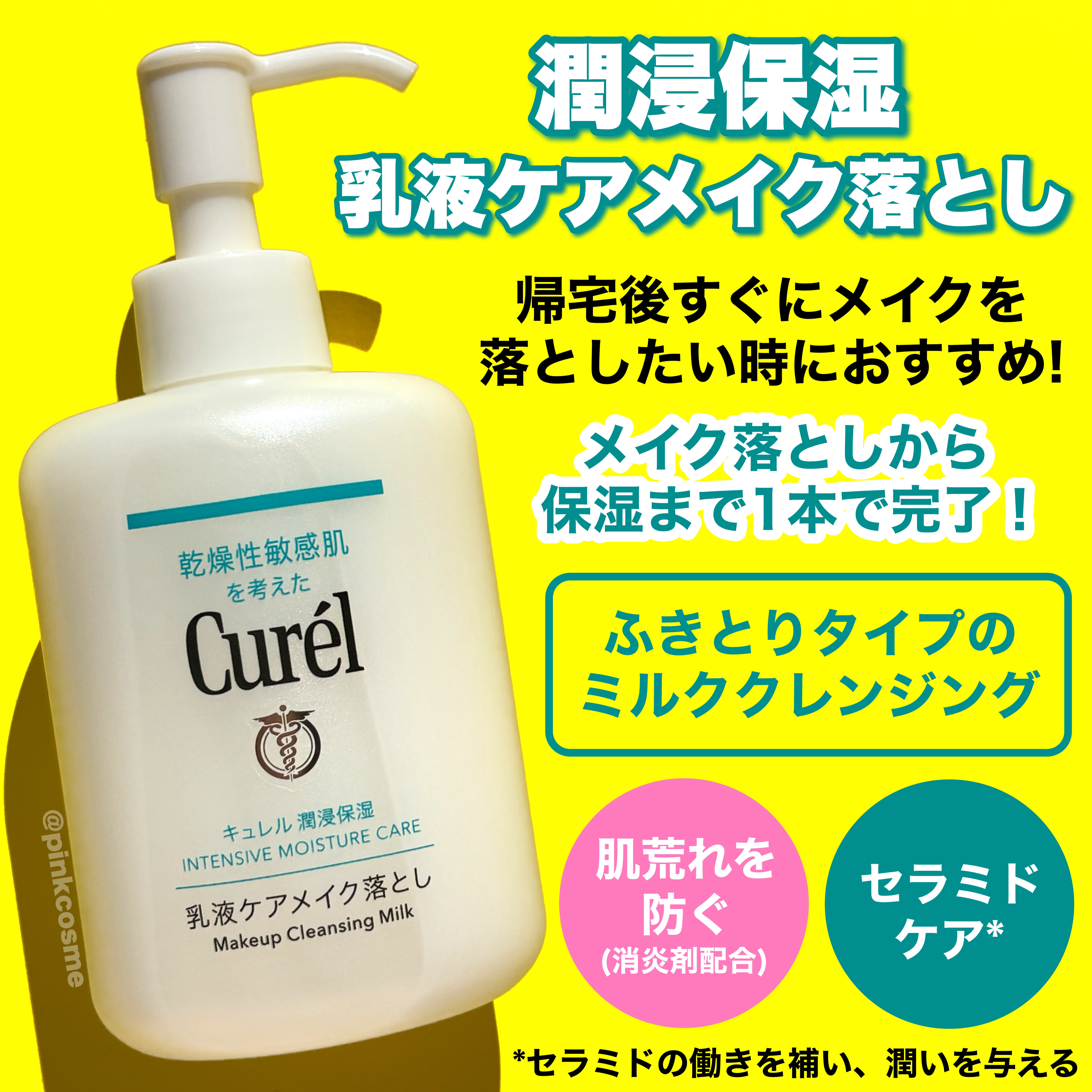 キュレル 潤浸保湿 乳液ケアメイク落とし/キュレル/ミルククレンジングを使ったクチコミ（2枚目）