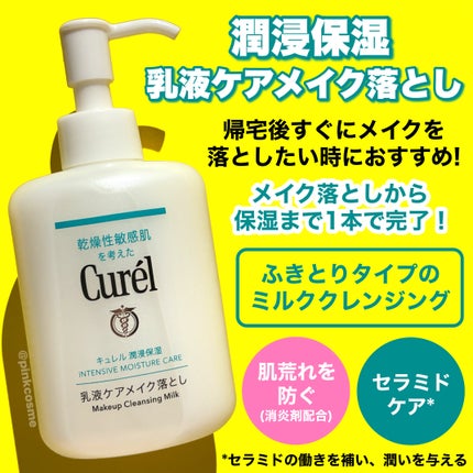 キュレル 潤浸保湿 乳液ケアメイク落とし/キュレル/ミルククレンジングを使ったクチコミ(2枚目)