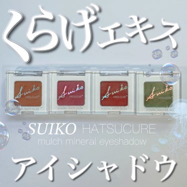 ミネラルマルチカラー 06 ジンジャーカーキ/SUIKO HATSUCURE/パウダーアイシャドウを使ったクチコミ（1枚目）