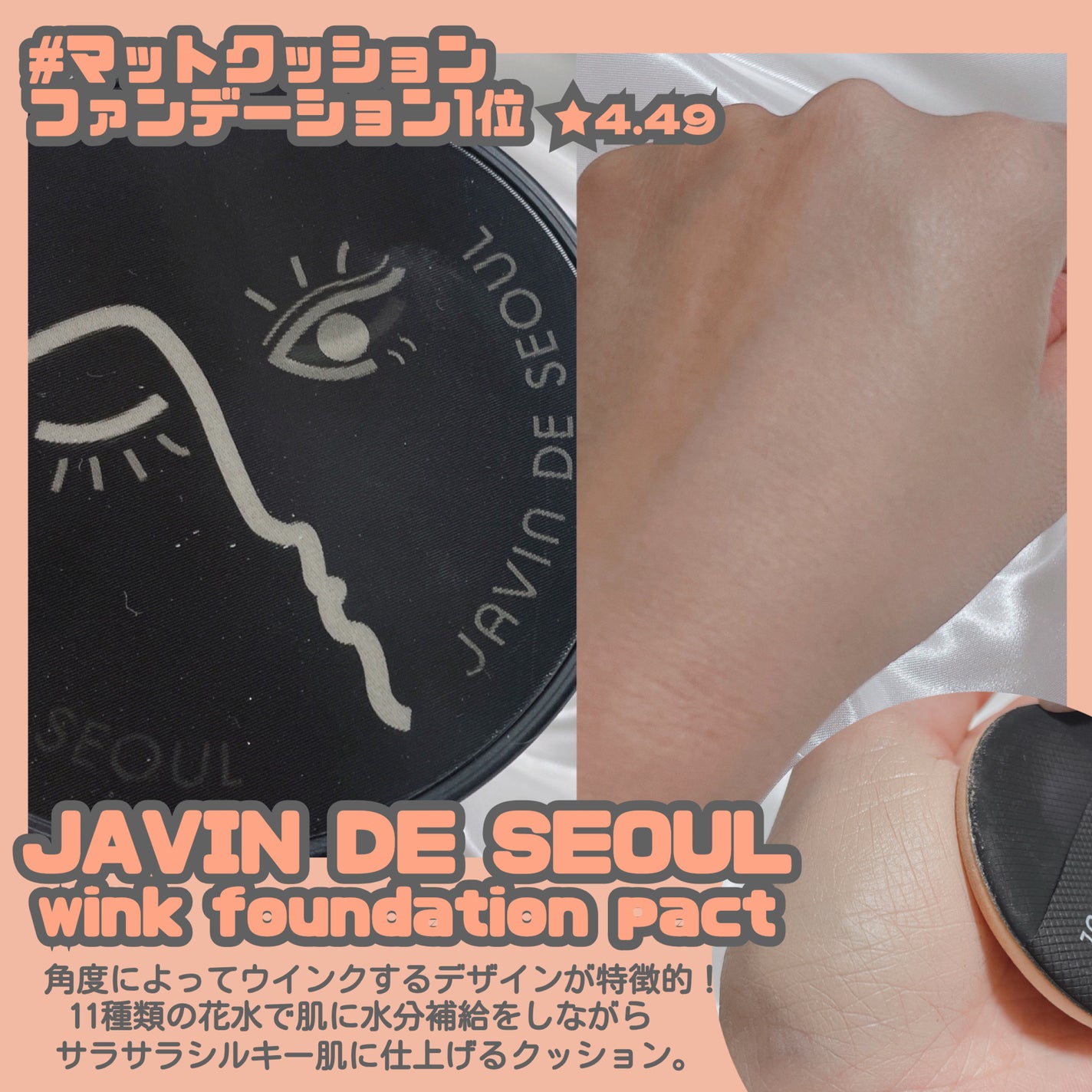 ジャビンドゥソウル ウインクファンデーションパクト/Javin De Seoul/クッションファンデーションを使ったクチコミ(3枚目)
