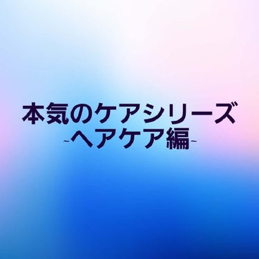 🍎私の本気のヘアケア🍎










皆さんおはようこざいます！

こちら、天空です。


今回は私の本気のヘアケアをご紹介します。
よければ参考にしてください。










突然ですが皆