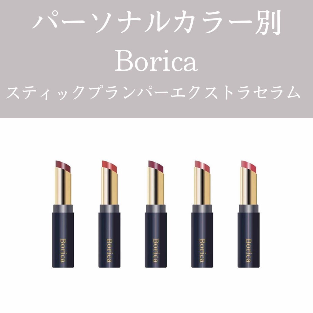 スティックプランパー エクストラセラム/Borica/リッププランパーを使ったクチコミ(1枚目)