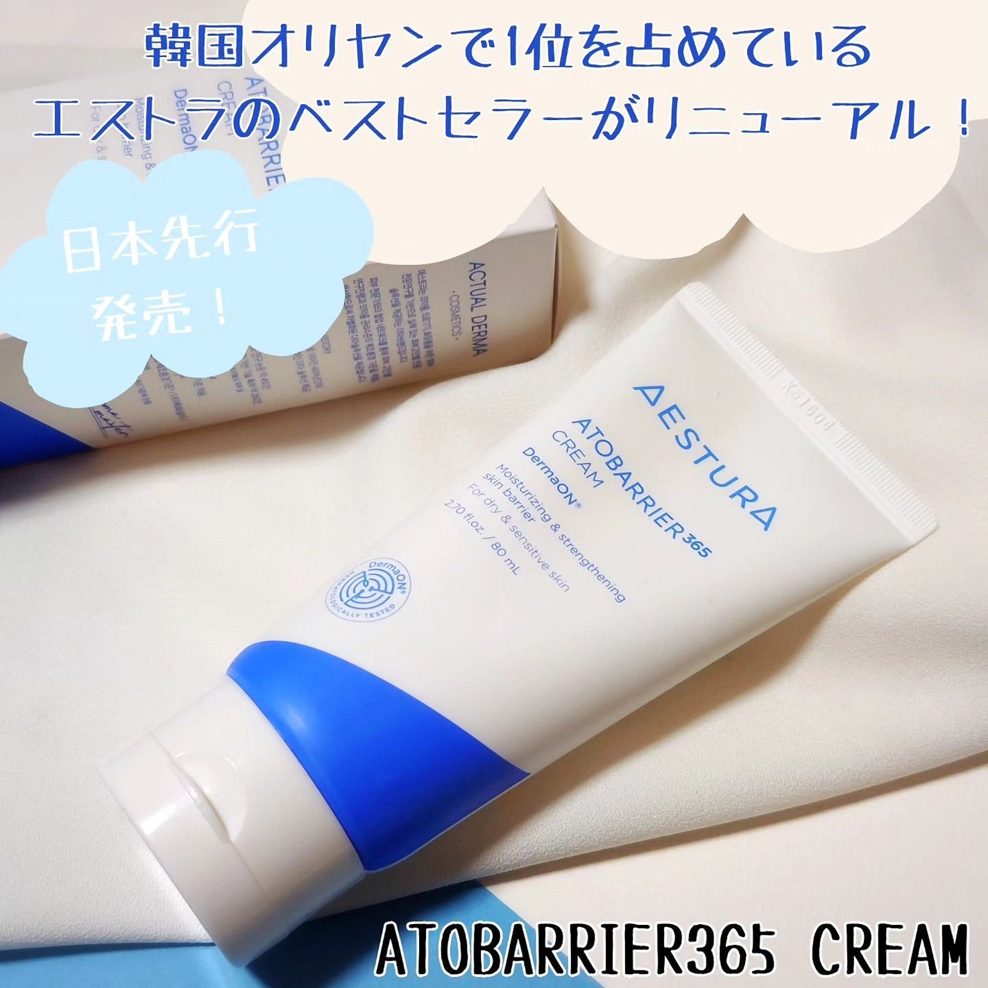 アトバリア365クリーム/AESTURA/フェイスクリームを使ったクチコミ(1枚目)