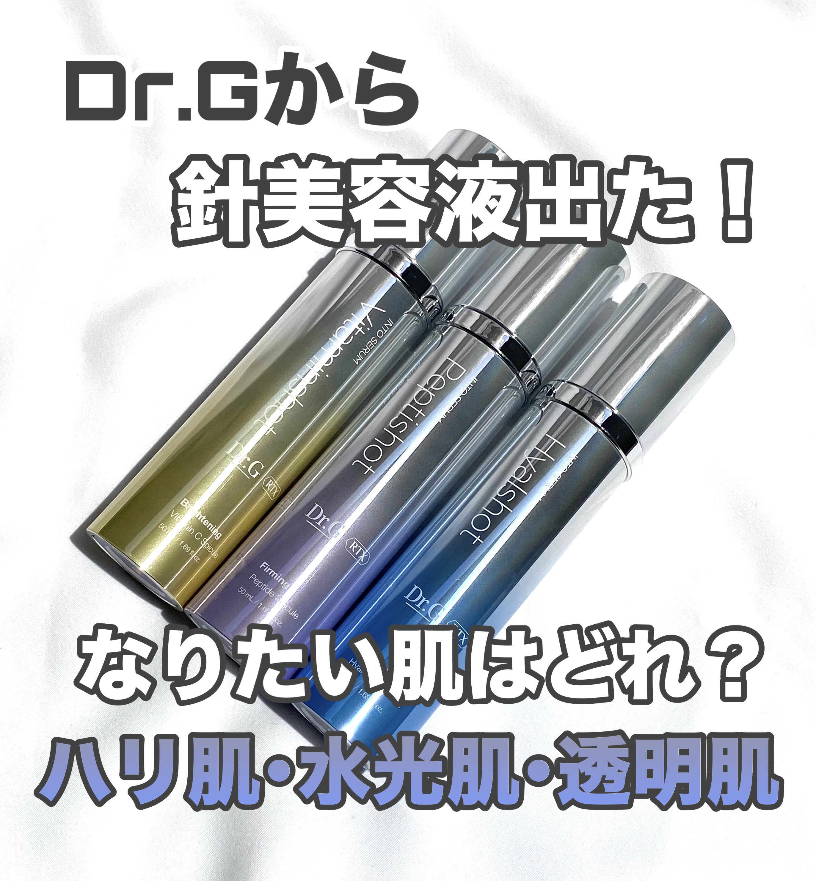 RTXセラム ぺプチショット/Dr.G/美容液を使ったクチコミ（1枚目）