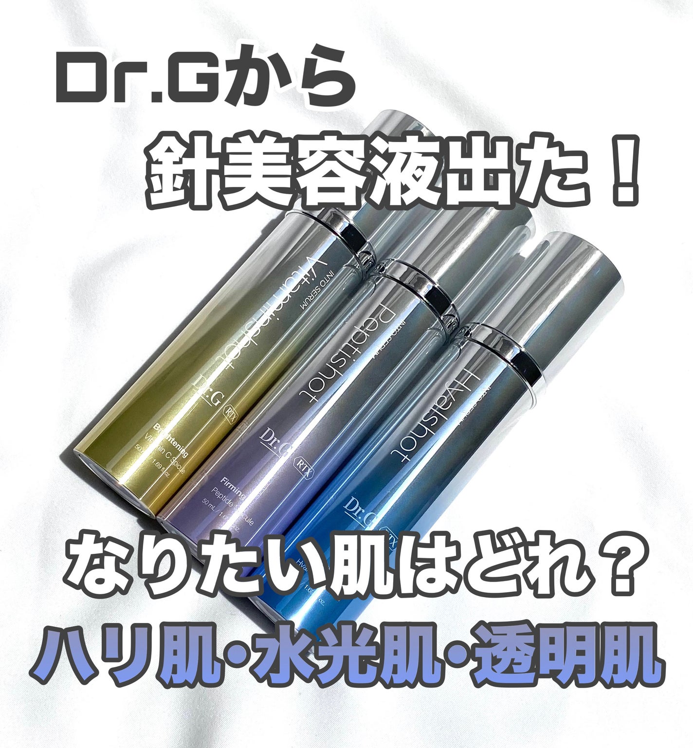 RTXセラム ビタミンショット/Dr.G/美容液を使ったクチコミ(1枚目)