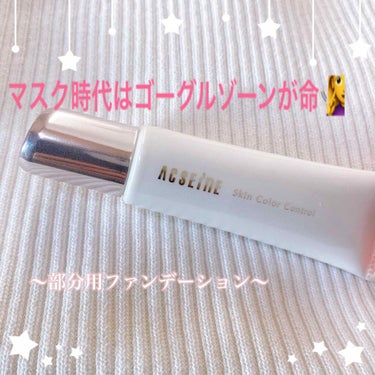 
お初の部分用ファンデーション🧏‍♀️♡

☆アクセーヌ スキンカラーコントロール☆

＊商品説明＊
スキンカラーコントロールは、ゴーグルゾーンの不調をカバーして健康的な美肌に見せる「コンシーラーを超え