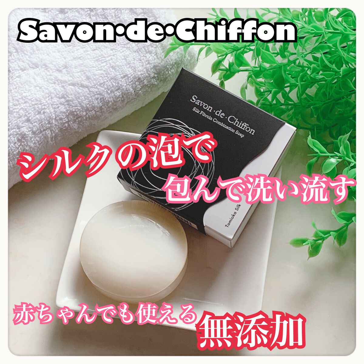 シルク石鹸/サボン・デ・シフォン/洗顔石鹸を使ったクチコミ（1枚目）