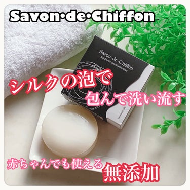 シルク石鹸/サボン・デ・シフォン/洗顔石鹸を使ったクチコミ（1枚目）