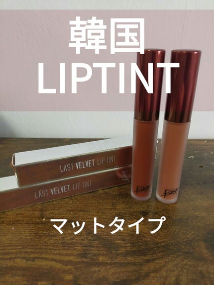 ラストベルベットティント/BBIA/リップティントを使ったクチコミ(2枚目)