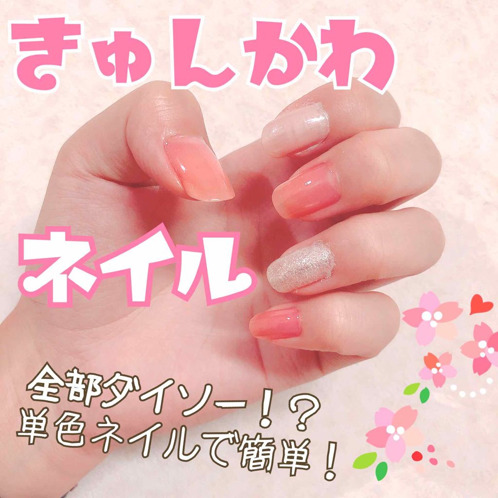 gene TOKYO ネイル/DAISO/マニキュアを使ったクチコミ（1枚目）