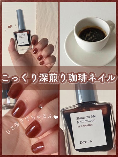 Dear.A シャインオンミーネイルカラーのクチコミ「𓏸 𓂂 𓈒 深いコーヒーの香り漂う𓂃☕️  上品で大人っぽい雰囲気に🕯𓈒 𓈒 𓂂 𓏸




.....」（1枚目）