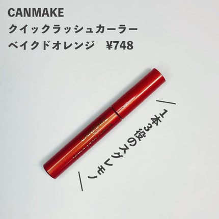 クイックラッシュカーラー/キャンメイク/マスカラ下地を使ったクチコミ(2枚目)