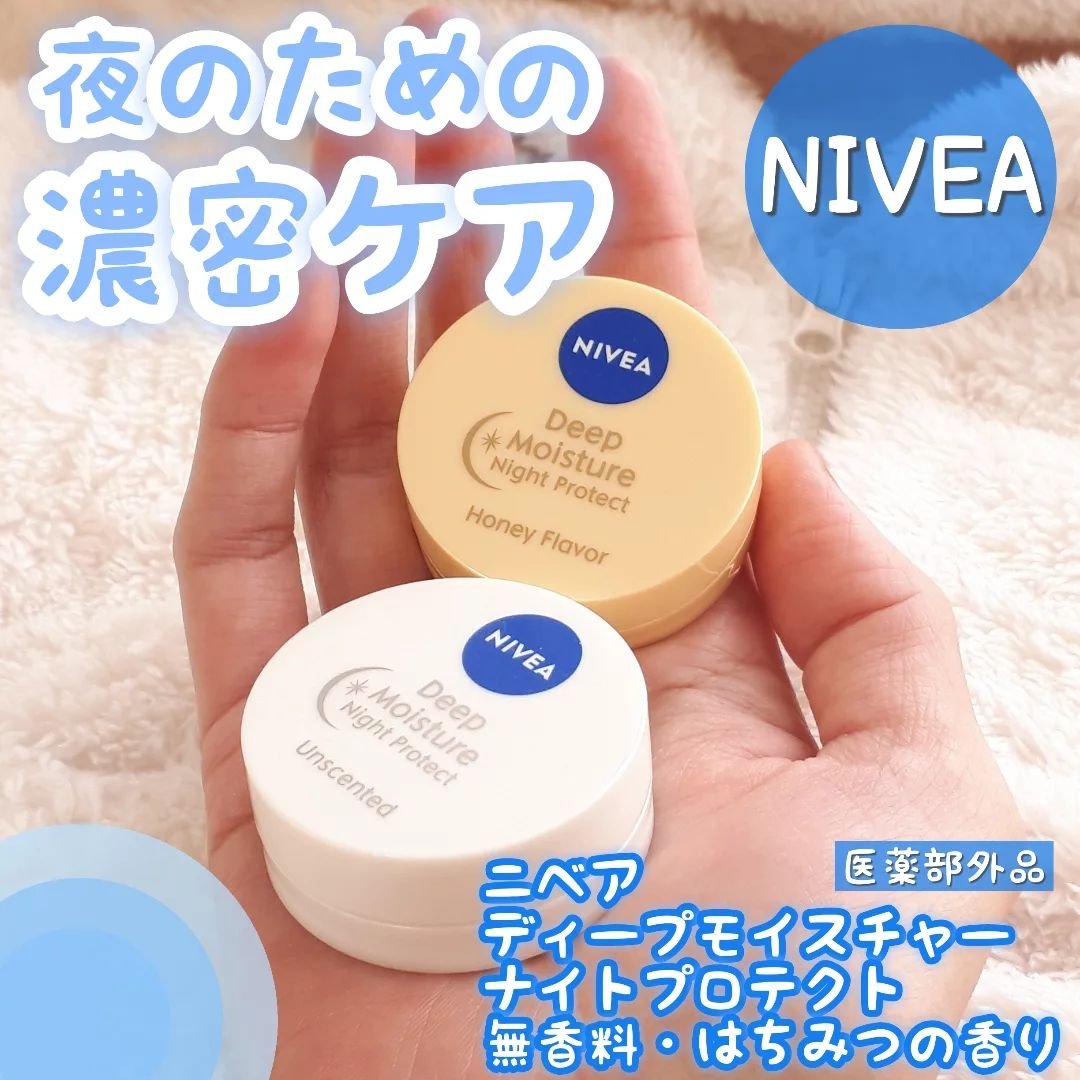 ディープモイスチャーナイトプロテクト　無香料/ニベア/リップマスクを使ったクチコミ（1枚目）