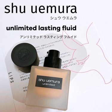 アンリミテッド ラスティング フルイド/shu uemura/リキッドファンデーションを使ったクチコミ（1枚目）