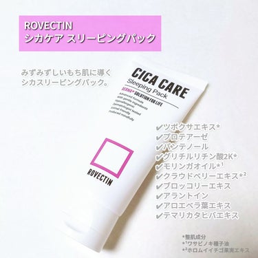 ロベクチン Cica Care Sleeping Packのクチコミ「ROVECTIN
シカケア スリーピングパック

──────────────

みずみずしい.....」（2枚目）