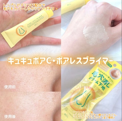 ポアレスプライマー/CucuporeC/化粧下地を使ったクチコミ(1枚目)