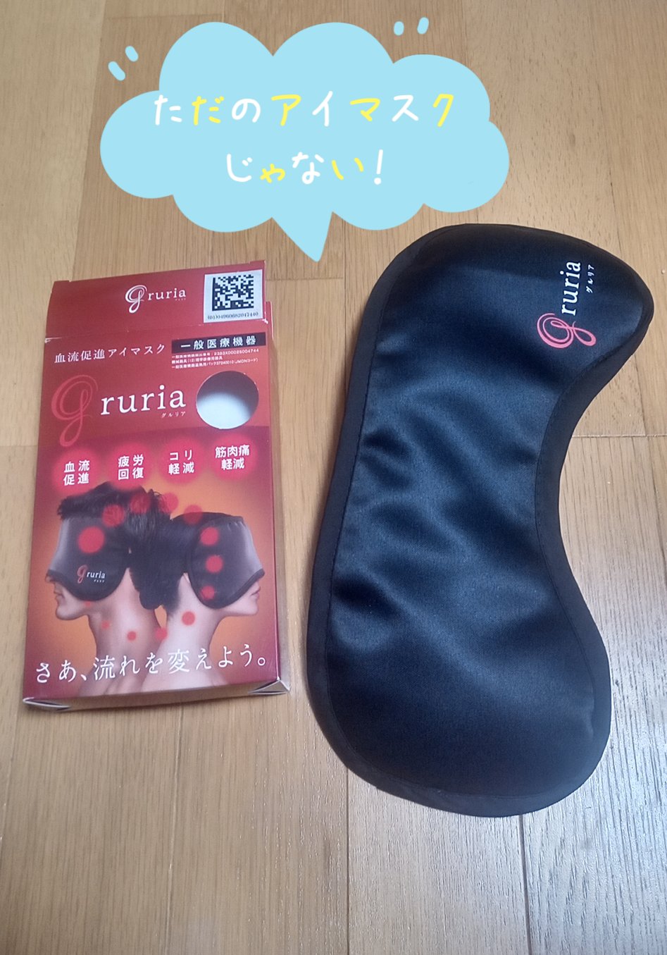 gruria(グルリア)血流促進アイマスク/東海光学/アイケア・アイクリームを使ったクチコミ（1枚目）