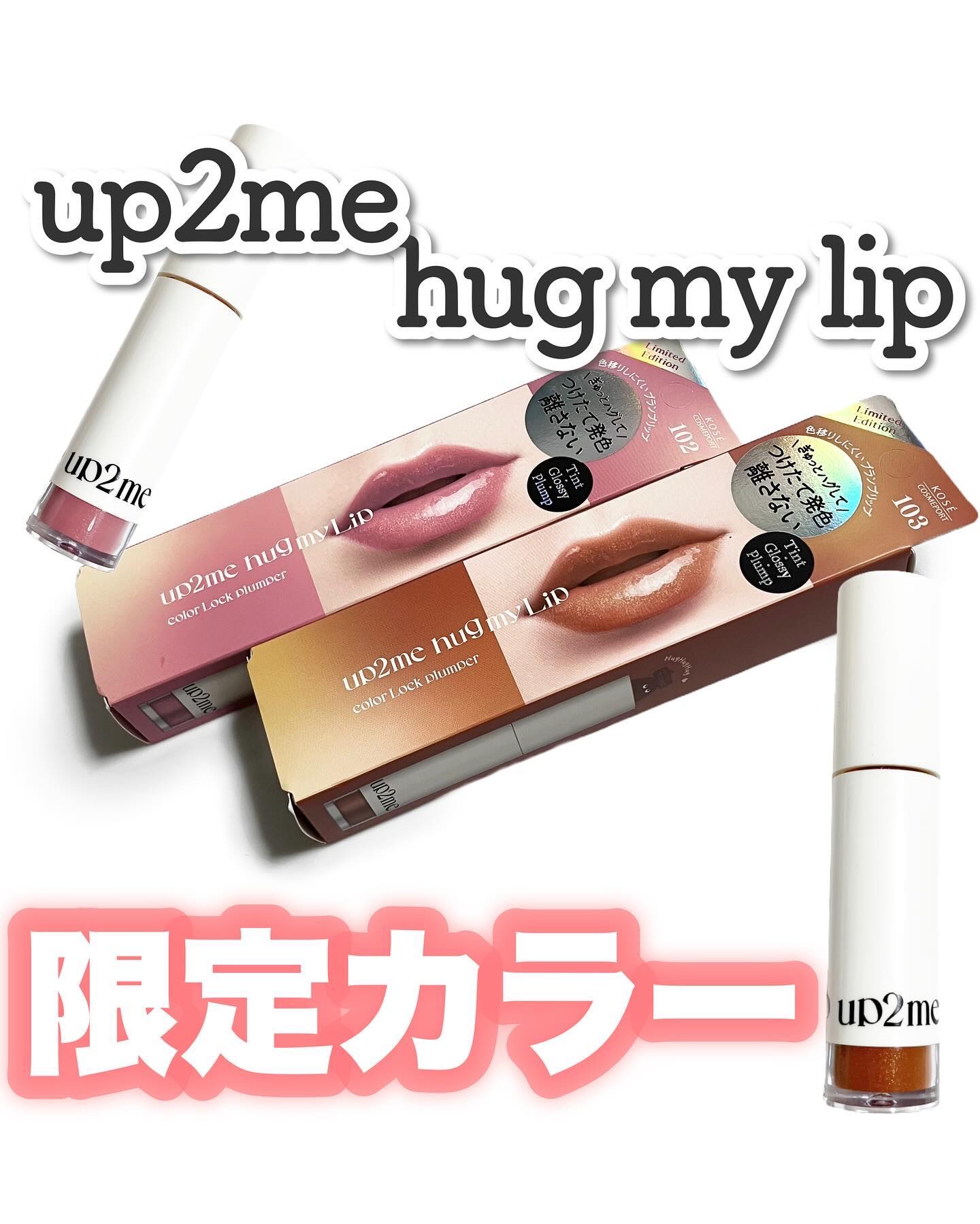 アップトゥーミー　ハグマイリップ　カラーロックプランパー/up2me/リッププランパーを使ったクチコミ（1枚目）