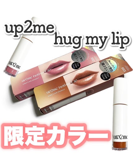 アップトゥーミー ハグマイリップ カラーロックプランパー/up2me/リッププランパーを使ったクチコミ(1枚目)