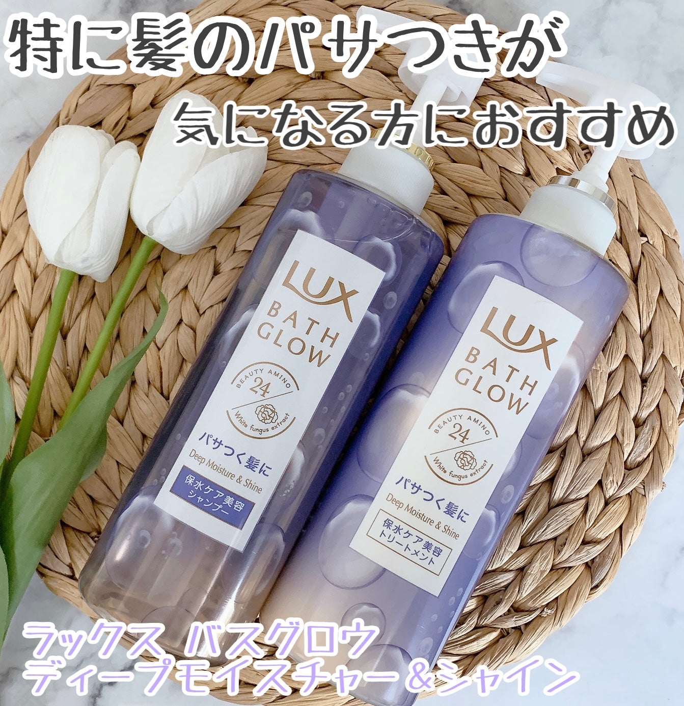 バスグロウ ディープモイスチャー&シャイン シャンプー/トリートメント/LUX/市販シャンプーを使ったクチコミ(1枚目)