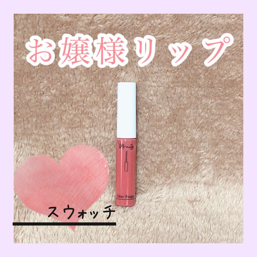 クリアルージュ/パラドゥ/口紅を使ったクチコミ(1枚目)