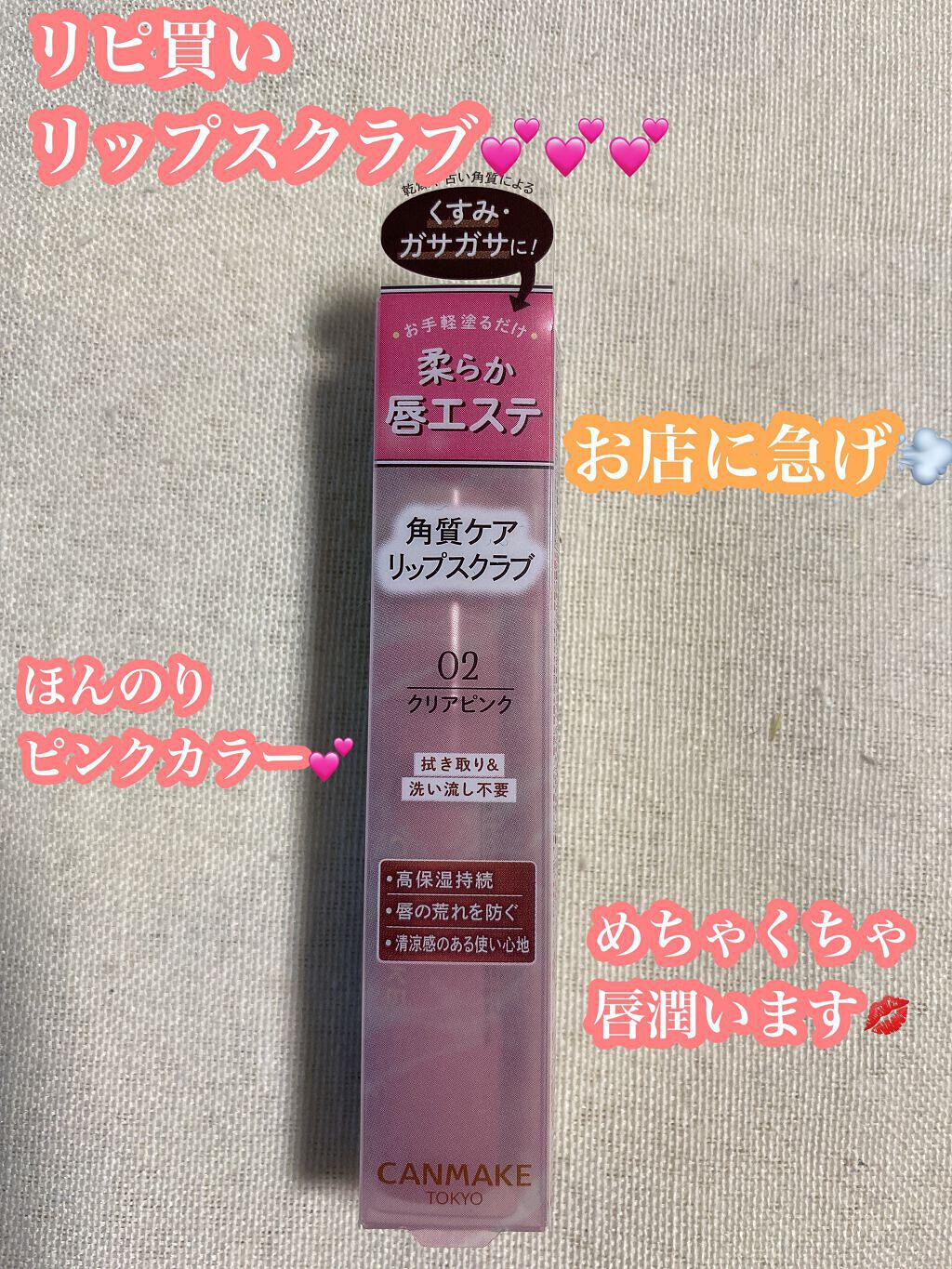 🟡リピ買いリップスクラブ💛🟡

みなさんこんばんは🌝

本日は
🟠キャンメイク　プランプリップケアスクラブ
No.02　クリアピンク

を紹介します💛

これ初めて使った時
『めちゃくちゃ潤う😳💕💕💕』
感動しま