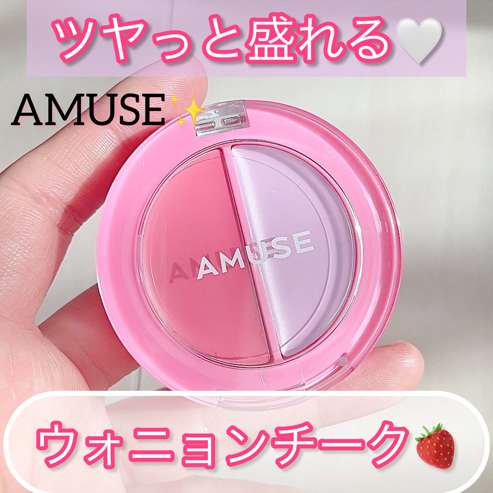 リップ＆チークヘルシーバーム/AMUSE/ジェル・クリームチークを使ったクチコミ（1枚目）