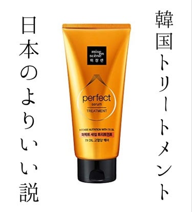 Perfect Serum 3min Salon Pack/miseenscene/洗い流すヘアトリートメントを使ったクチコミ（1枚目）