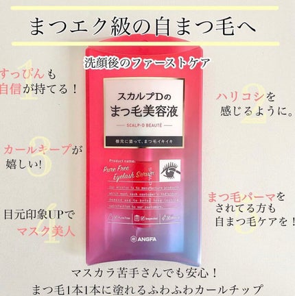 スカルプD ボーテ ピュアフリーアイラッシュセラム/アンファー(スカルプD)/まつげ美容液を使ったクチコミ(1枚目)