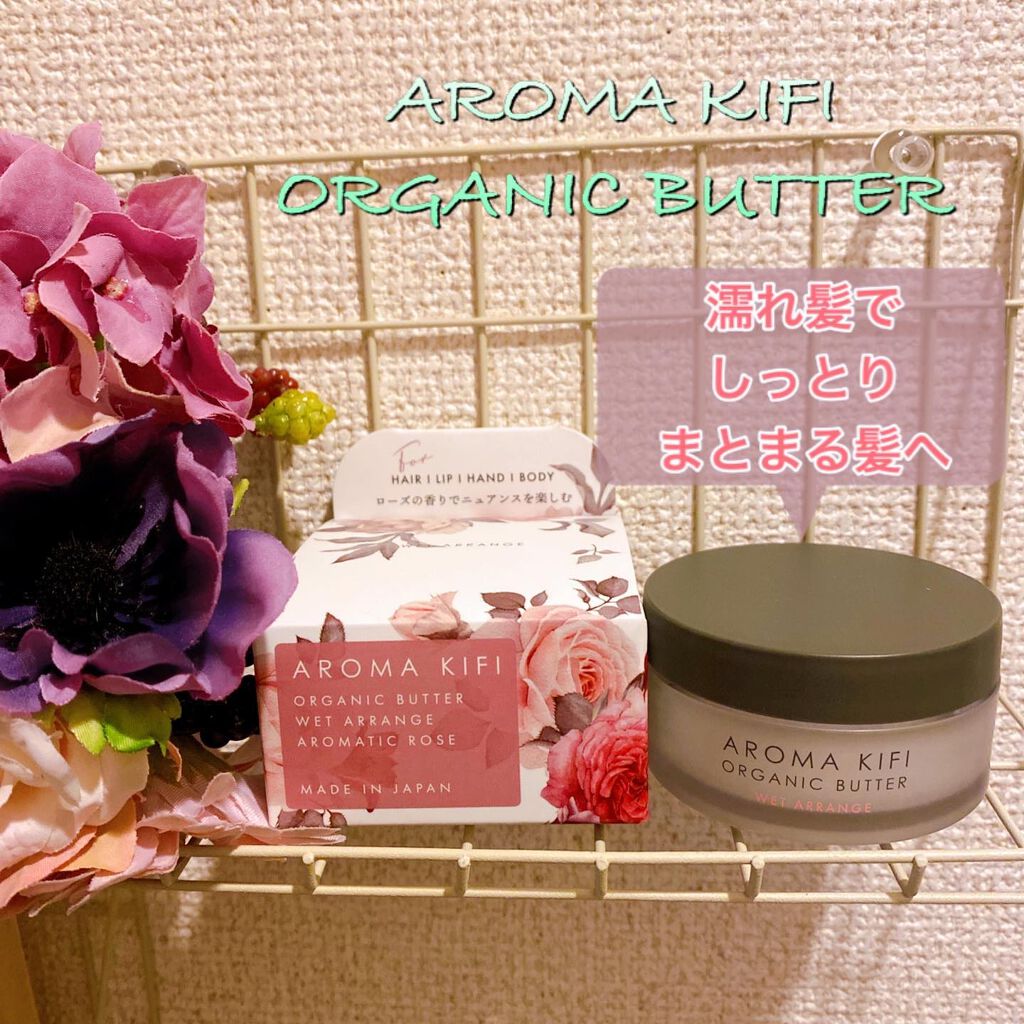 オーガニックバター ウェットアレンジ/AROMA KIFI/ヘアバームを使ったクチコミ（1枚目）