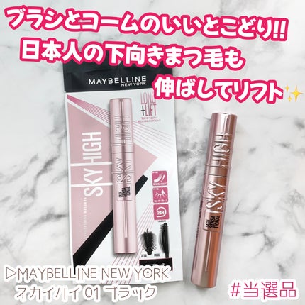 スカイハイ/MAYBELLINE NEW YORK/マスカラを使ったクチコミ(1枚目)