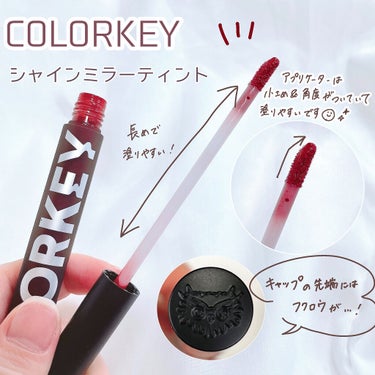 シャインミラーティント/COLORKEY/口紅を使ったクチコミ（9枚目）