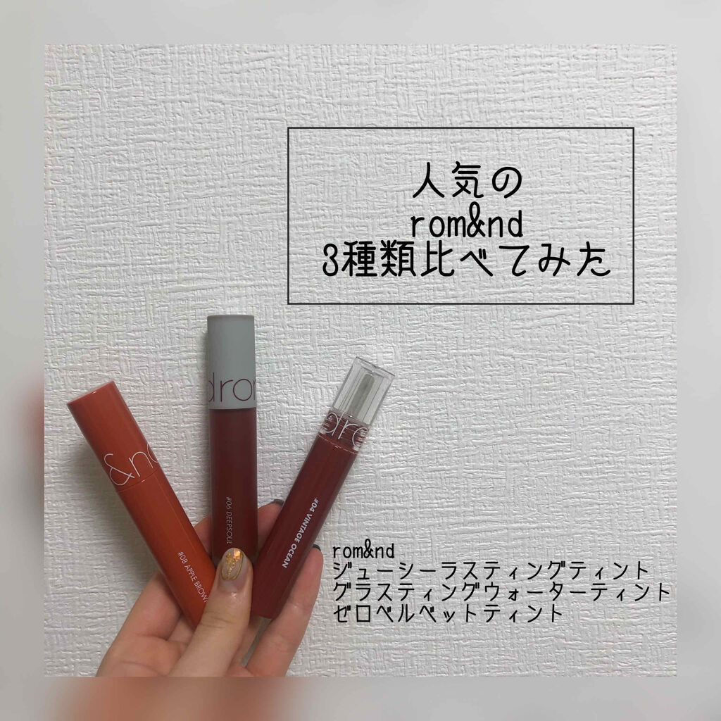 ジューシーラスティングティント/rom&nd/リップティントを使ったクチコミ（1枚目）