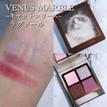 【コスメ購入品】﻿
﻿
﻿
﻿
#VENUSMARBLE #ヴィーナスマーブル ﻿
#キャットシリーズ アイシャドウパレット ﻿
#ラグドール ﻿
﻿
﻿
VENUS MARBLEの猫ちゃんパレットついに買いましたあー！！3匹買ったうち、今日はラグドールのスウォッチ載せます🙆‍♀️﻿
﻿
どの猫ちゃんもマット2色とラメ2色で、使いやすい配色かなと思います✨﻿
﻿
ラグドールはパキッとカラーの赤と青みピンクが可愛い💕﻿
あと白ラメ！！偏光の白ラメも可愛いの〜しっとり系のラメです！﻿
﻿
﻿
﻿
#メイク好きな人と繋がりたい #コスメ好きさんと繋がりたい #アイシャドウ #アイシャドウパレット #スウォッチ #ラメシャドウ #中国コスメ #海外コスメ #猫パレ #猫アイシャドウ #青ラメ #プチプラコスメ #プチプラコスメ購入品 #ブルベ冬 #パケ買い至上主義 の画像 その0