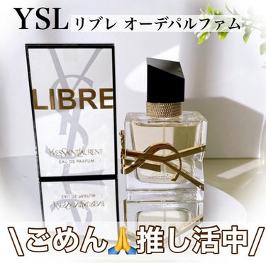 リブレ オーデパルファム/YVES SAINT LAURENT BEAUTE/香水(レディース)を使ったクチコミ（1枚目）