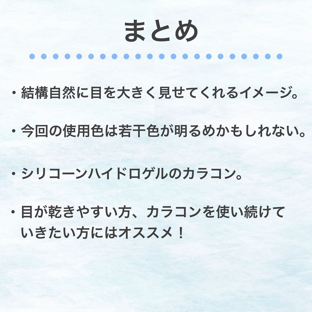 ラルム シリコーンハイドロゲル ダブルモイストUV ワンデー/LARME/カラーコンタクトレンズを使ったクチコミ(10枚目)
