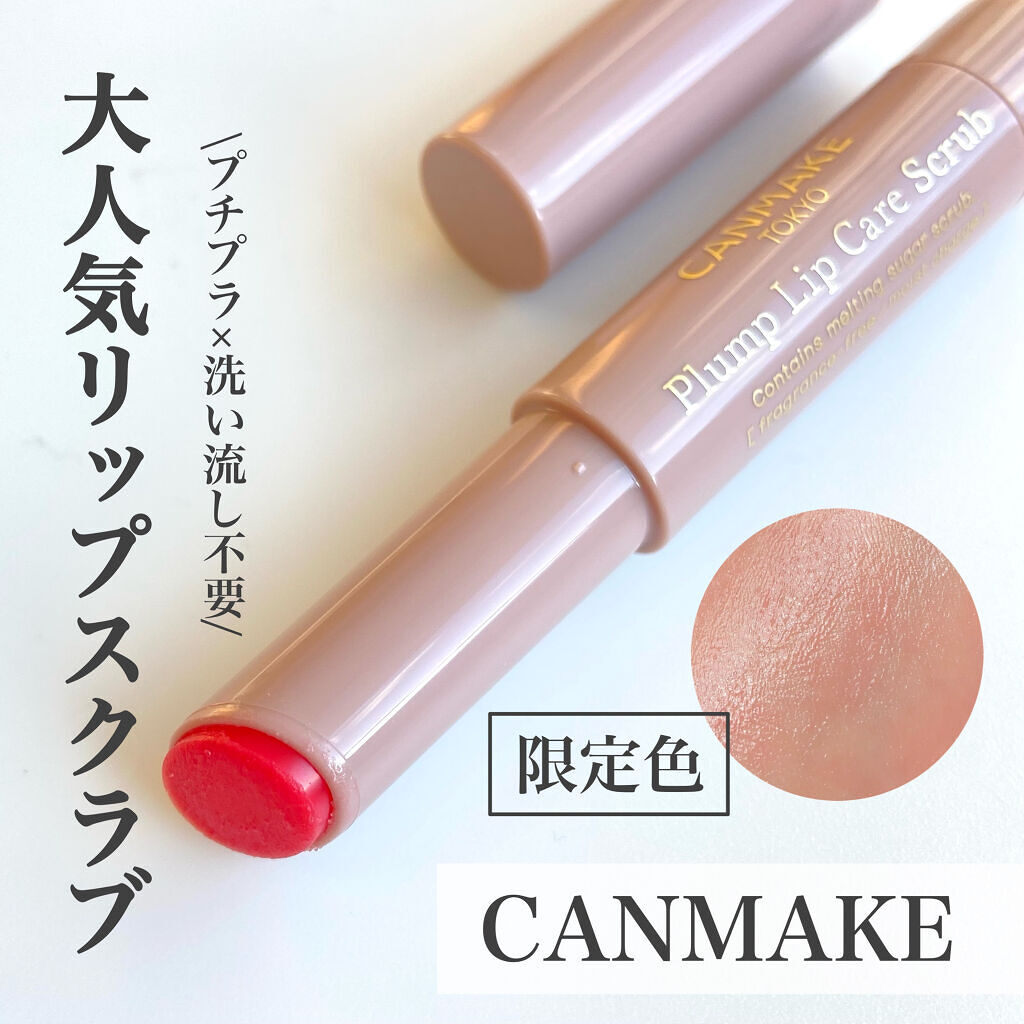 プランプリップケアスクラブ/キャンメイク/リップスクラブを使ったクチコミ（1枚目）