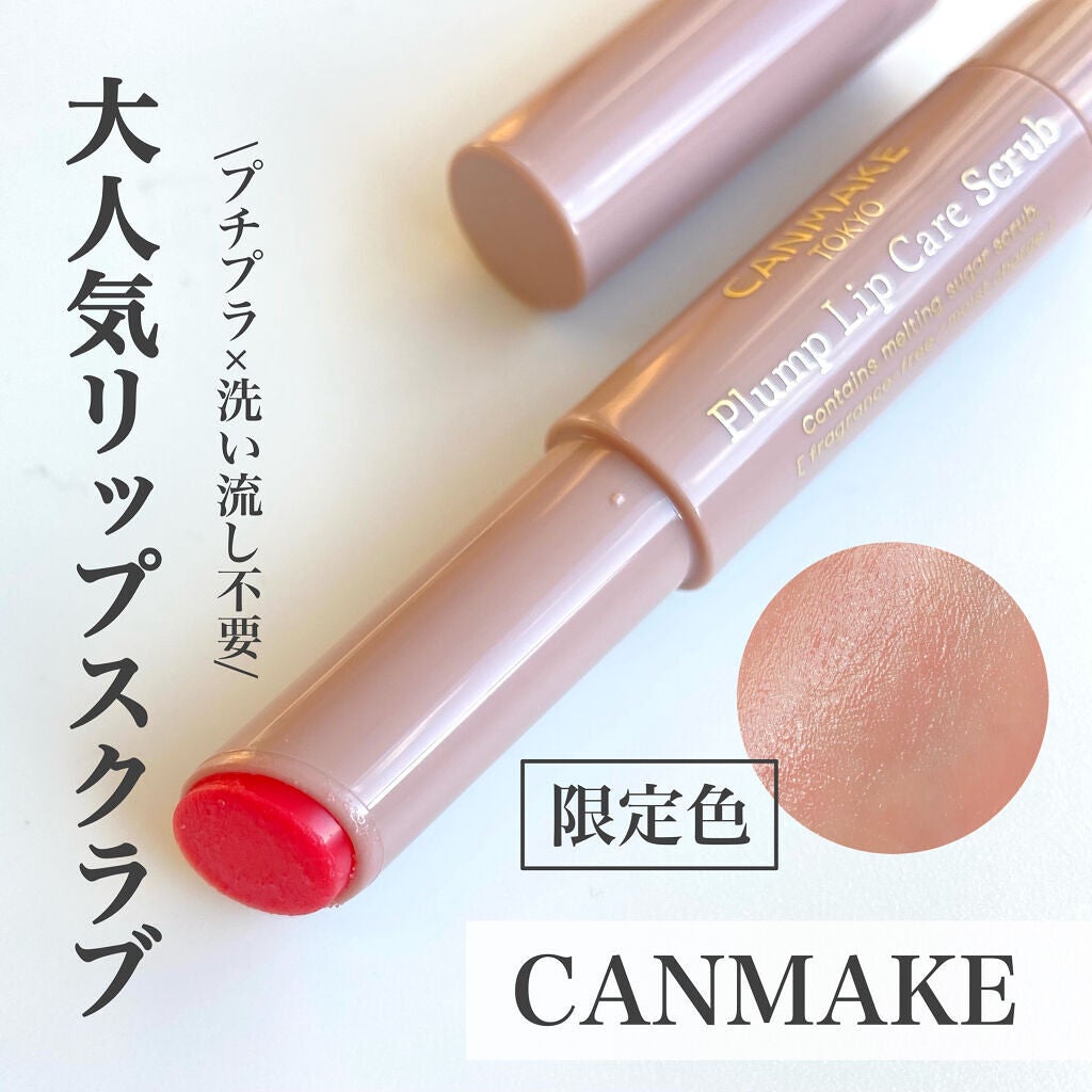 プランプリップケアスクラブ/キャンメイク/リップスクラブを使ったクチコミ(1枚目)