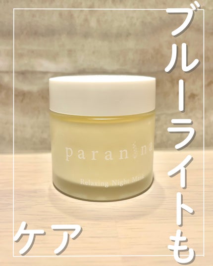 リラクシングナイトマスク/PANANINA/フェイスクリームを使ったクチコミ(1枚目)