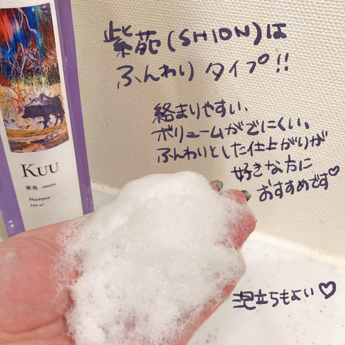 Kuuシャンプー 紫苑 -SION-/Kuu/サロンシャンプーを使ったクチコミ（2枚目）